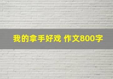 我的拿手好戏 作文800字